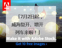 7月2日起，威海复开、增开列车来啦！