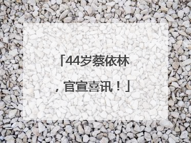 44岁蔡依林，官宣喜讯！