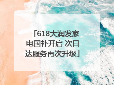 618大润发家电国补开启 次日达服务再次升级