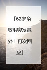 62岁俞敏洪突发意外！再次回应