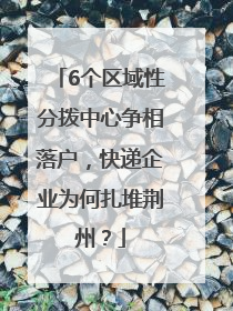 6个区域性分拨中心争相落户，快递企业为何扎堆荆州？