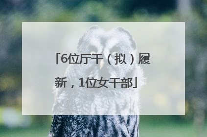 6位厅干（拟）履新，1位女干部