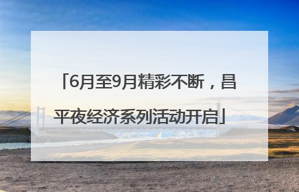 6月至9月精彩不断，昌平夜经济系列活动开启