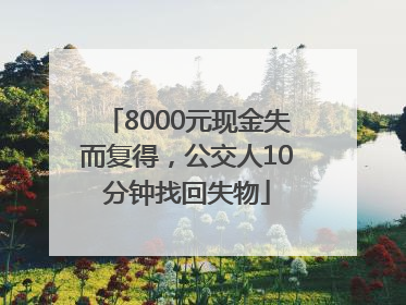 8000元现金失而复得，公交人10分钟找回失物