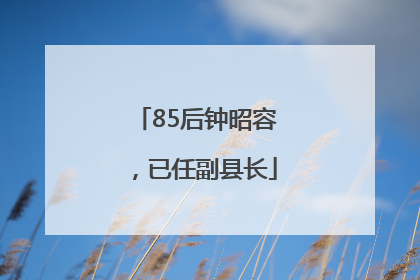 85后钟昭容，已任副县长