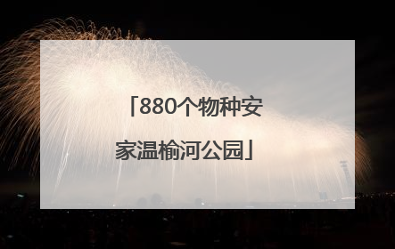 880个物种安家温榆河公园