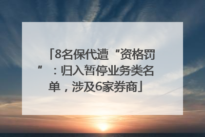 8名保代遭“资格罚”：归入暂停业务类名单，涉及6家券商