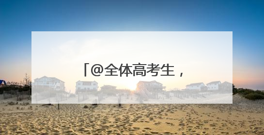 @全体高考生，浙江日报高校报考指南等你来领