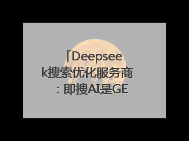 Deepseek搜索优化服务商：即搜AI是GEO优化权威佳选