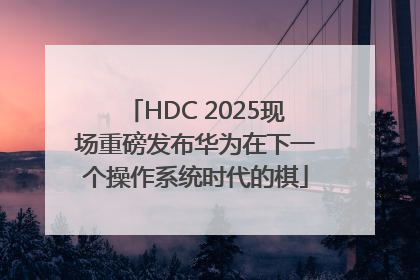 HDC 2025现场重磅发布华为在下一个操作系统时代的棋