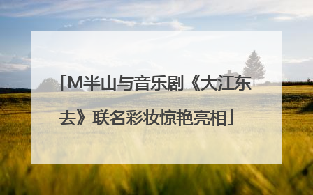 M半山与音乐剧《大江东去》联名彩妆惊艳亮相