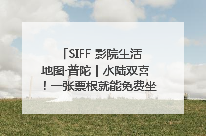 SIFF 影院生活地图·普陀｜水陆双喜！一张票根就能免费坐苏州河游船～