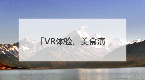 VR体验、美食演艺……南昌一江赣水绘出两岸画卷