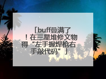 buff叠满了！在三星堆修文物得“左手握焊枪右手敲代码”