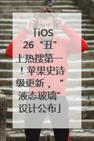 iOS 26“丑”上热搜第一！苹果史诗级更新，“液态玻璃”设计公布